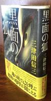 黒面の狐