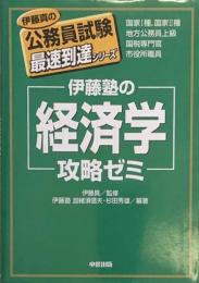 伊藤塾の「経済学」攻略ゼミ (伊藤真の公務員試験最速到達シリーズ)