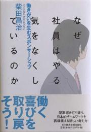 なぜ社員はやる気をなくしているのか