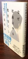 なぜ社員はやる気をなくしているのか