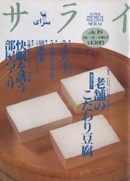 サライ1997年6月19日　第12号●特集：老舗のこだわり豆腐ー創業７０年以上いい豆、いい水、本ニガリ●特集：快眠を誘う部屋づくり