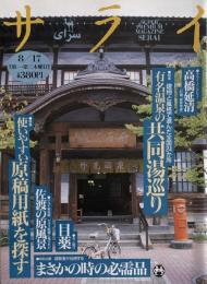 サライ　1995年8月17日　16号