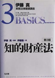 知的財産法 第3版 (伊藤真実務法律基礎講座3)