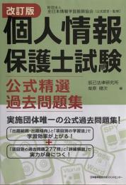 改訂版 個人情報保護士試験公式精選過去問題集