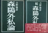 森鴎外私論　正・続