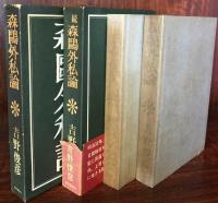 森鴎外私論　正・続