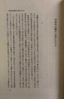 森鴎外私論　正・続