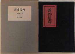 露伴遺珠