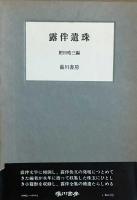 露伴遺珠
