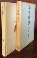 山中獨膳