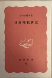 日露陸戦新史　岩波新書特装版