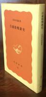 日露陸戦新史　岩波新書特装版