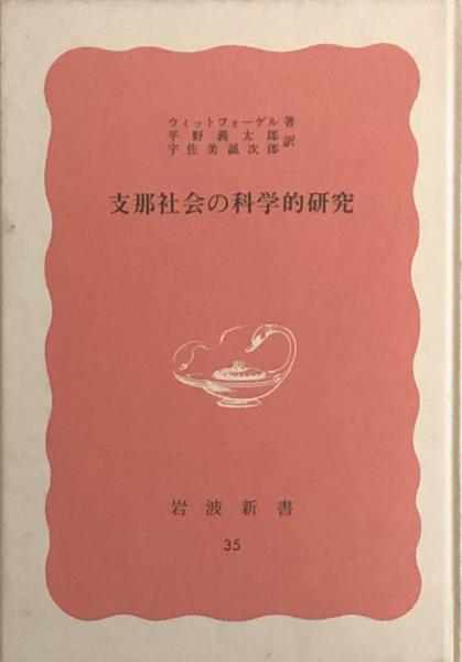 支那社会の科学的研究 岩波新書特装版 ウィットフォーゲル 平野義太郎 宇佐美誠次 訳 富士書房 古本 中古本 古書籍の通販は 日本の古本屋 日本の古本屋