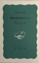 解放思想史の人々　国際ファシズムのもとでの追想.1935-40年　岩波新書特装版