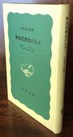 解放思想史の人々　国際ファシズムのもとでの追想.1935-40年　岩波新書特装版