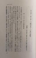 解放思想史の人々　国際ファシズムのもとでの追想.1935-40年　岩波新書特装版