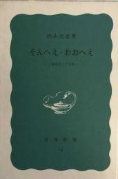 そんへえ・おおへえ 　 上海生活三十五年　岩波新書特装版