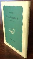 そんへえ・おおへえ 　 上海生活三十五年　岩波新書特装版