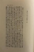 そんへえ・おおへえ 　 上海生活三十五年　岩波新書特装版