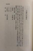 そんへえ・おおへえ 　 上海生活三十五年　岩波新書特装版