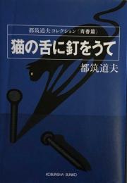 猫の舌に釘をうて　都築道夫コレクション（青春篇）光文社文庫