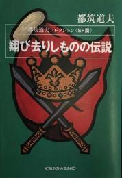 翔び去りしものの伝説 　都築道夫コレクションSF篇(光文社文庫)