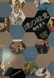 煙の殺意 (創元推理文庫) 