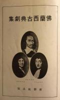世界文学全集６　仏蘭西古典劇集