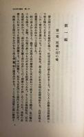 蒙古の旅　上巻　岩波新書特装版