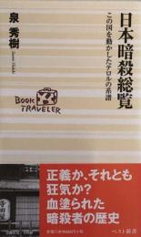 日本暗殺総覧　この国を動かしたテロルの系譜 (ベスト新書)