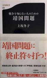 戦争を知らない人のための靖国問題 (文春新書) 