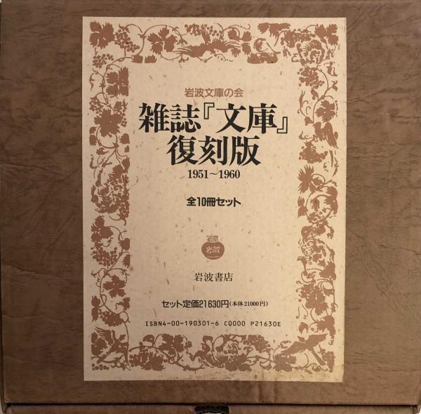 売り切り　岩波書店　20冊セット　雑誌「文庫」の復刻版　本　在庫処分整理◇大-　1951-1960　書籍