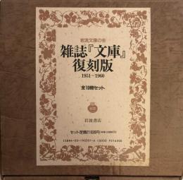 雑誌『文庫』復刻版　全10冊　1951～1960　岩波文庫の会