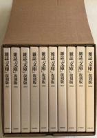 雑誌『文庫』復刻版　全10冊　1951～1960　岩波文庫の会