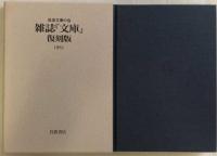雑誌『文庫』復刻版　全10冊　1951～1960　岩波文庫の会