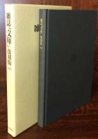 雑誌『文庫』復刻版　全10冊　1951～1960　岩波文庫の会