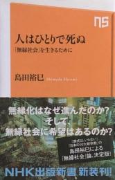 人はひとりで死ぬ　「無縁社会」を生きるために　　NHK出版新書