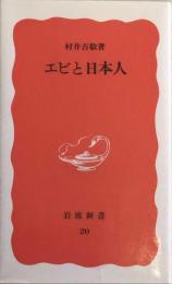 エビと日本人 (岩波新書) 