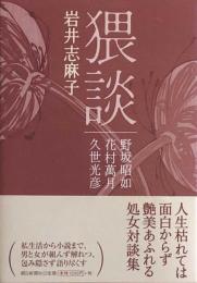 猥談　野坂昭如・花村萬月・久世光彦