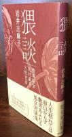 猥談　野坂昭如・花村萬月・久世光彦