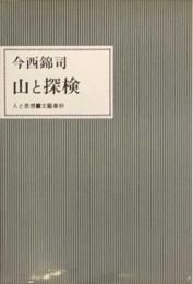 山と探検 人と思想