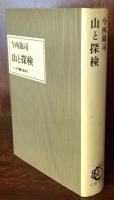 山と探検 人と思想