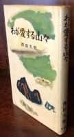 わが愛する山々
