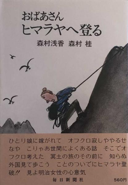 おばあさんヒマラヤへ登る 森村浅香 森村桂 富士書房 古本 中古本 古書籍の通販は 日本の古本屋 日本の古本屋