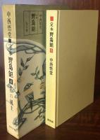 定本野鳥記8　私の風土