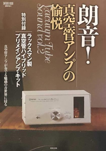 朗音!真空管アンプの愉悦: 特別付録:ラックスマン製 真空管