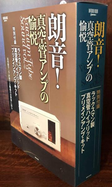 朗音!真空管アンプの愉悦: 特別付録:ラックスマン製 真空管