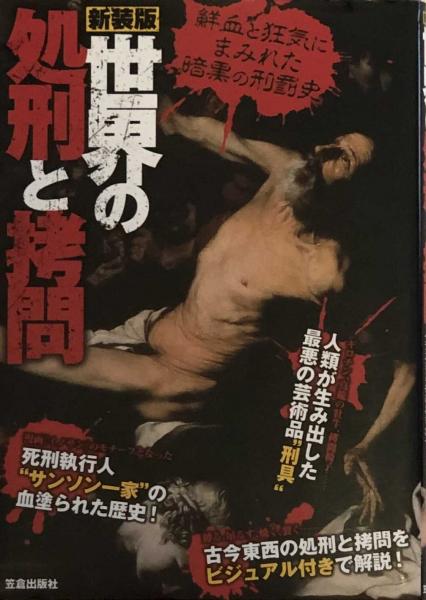 世界の処刑と拷問 スタジオエクレア編集 富士書房 古本 中古本 古書籍の通販は 日本の古本屋 日本の古本屋 世界の処刑と拷問 スタジオエクレア編集 富士書房 古本 中古本 古書籍の通販は 日本の古本屋 日本の古本屋