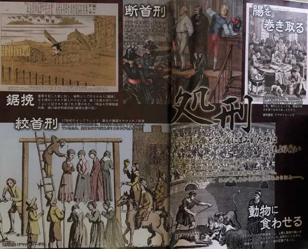 世界の処刑と拷問 スタジオエクレア編集 富士書房 古本 中古本 古書籍の通販は 日本の古本屋 日本の古本屋