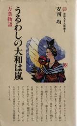 うるわしの大和は嵐　万葉物語　（吉野ろまん新書3）